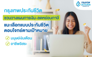 กรุงเทพประกันชีวิต ชวนคนไทยวางแผนการเงิน-ลดหย่อนภาษี  