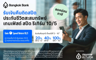 กรุงเทพประกันชีวิต ร่วมกับธนาคารกรุงเทพ เปิดแผนประกันชีวิตใหม่ 