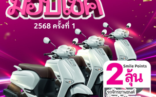 เมืองไทยสไมล์คลับ จัดกิจกรรม พอยท์น้อยก็ได้ลุ้น  กับ “เมืองไทยสไมล์มอบโชค 2568 ครั้งที่ 1”