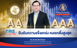  TRIS Rating ยืนยันความแข็งแกร่ง คงเรทติ้งสูงสุด