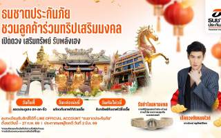 ธนชาตประกันภัย จัดทริปมงคลเอ็กซ์คลูซีฟรับตรุษจีน
