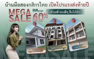 กสิกรไทยจัดโปรแรง บ้านมือสองส่งท้ายปี Mega Sale ลดสูงสุด 60% ราคาดี