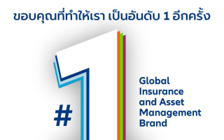 กลุ่มอลิอันซ์ ตอกย้ำความแข็งแกร่งครองอันดับ 1 แบรนด์ประกันและบริหารสินทรัพย์ระดับโลก 