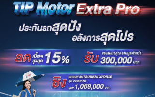  ทิพยประกันภัย จัดเต็มแคมเปญใหญ่ส่งท้ายปี “TIP MOTOR EXTRA PRO”