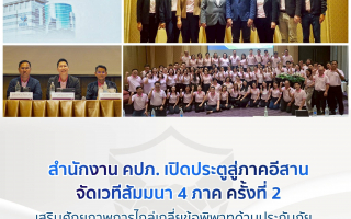สำนักงาน คปภ. เปิดประตูสู่ภาคอีสาน จัดเวทีสัมมนา 4 ภาค ครั้งที่ 2  