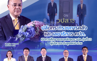  ปลัดกระทรวงการคลัง - เลขาธิการ คปภ. เปิดการศึกษาอบรมหลักสูตร วปส. รุ่นที่ 13  