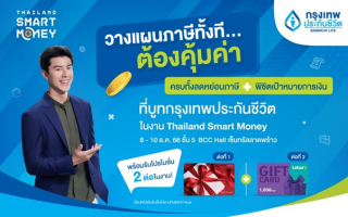 กรุงเทพประกันชีวิต ชวนวางแผนการเงิน ลดหย่อนภาษี 