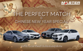  มาสเตอร์ เซอร์ทิฟายด์ ยูส คาร์ จัดใหญ่รับวาเลนไทน์และตรุษจีน 