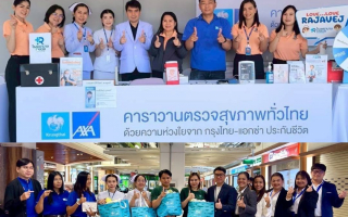  กรุงไทย-แอกซ่า ประกันชีวิต มุ่งมั่นเคียงข้างคนไทย จัดกิจกรรมคาราวานตรวจสุขภาพฟรี มอบความห่วงใยและสุขภาพที่ดีให้คนไทย