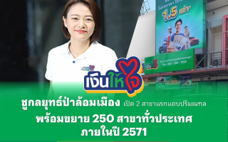 “เงินให้ใจ”ชูกลยุทธ์ป่าล้อมเมือง เปิด 2 สาขาแรกแถบปริมณฑล 