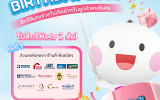 เมืองไทยประกันชีวิต ส่งมอบสิทธิพิเศษฉลองวันเกิด สมาชิกเมืองไทยสไมล์คลับ  