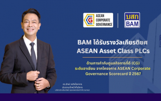 BAM คว้ารางวัล ASEAN Asset Class PLCs จากโครงการ ASEAN Corporate Governance Scorecard ปี 2567