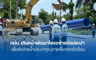 กปน. เดินหน้าพัฒนาโครงข่ายท่อประปาเพื่อส่งจ่ายน้ำประปาคุณภาพถึงทุกครัวเรือน