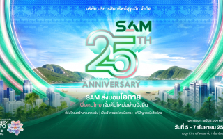 SAM ฉลองครบ 25 ปี รุกตลาด EEC ส่งมอบโอกาสเพื่อชาวภาคตะวันออก ขนทรัพย์มือสอง