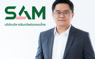 SAM บริษัทบริหารสินทรัพย์ของคนไทย จัดประมูล NPA 