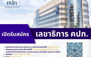 คปภ.เปิดรับสมัคร “เลขาธิการ คปภ.” คนใหม่ ตั้งแต่ 29 พ.ค.-19 มิ.ย. 66 แทน ดร.สุทธิพล ทวีชัยการ ที่จะหมดวาระลงในช่วงเดือน ก.ย.นี้ 
