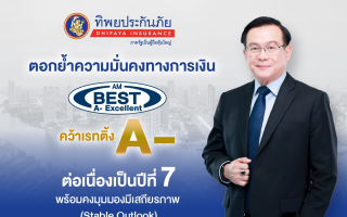 ทิพยประกันภัยตอกย้ำความมั่นคงทางการเงิน คว้าเรทติ้ง A- จาก AM Best ต่อเนื่องเป็นปีที่ 7  