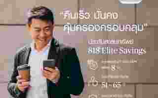 ชับบ์ ไลฟ์ ประกันชีวิต เปิดตัวผลิตภัณฑ์ใหม่ คืนเร็ว คุ้มค่า คุ้มครองครอบคลุม 