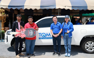 TQM แจกใหญ่ แจกจริง มอบโชคใหญ่ ฉลองครบรอบ 72 ปี  รวมมูลค่ารางวัลกว่า 1,000,000 บาท