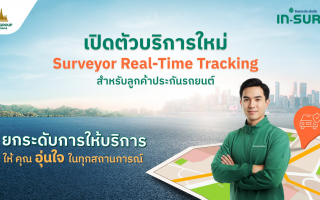  อินทรประกันภัย ยกระดับบริการเคลม เปิดตัว Surveyor Real-Time Tracking