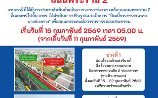 กทพ.ปรับเลื่อนปิดเบี่ยงจราจรถนนพระราม 2 เป็นวันที่ 15 กุมภาพันธ์ 2569 