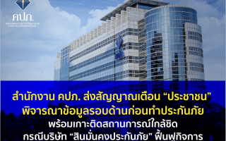 สำนักงาน คปภ. ส่งสัญญาณเตือน “ประชาชน” พิจารณาข้อมูลรอบด้าน
