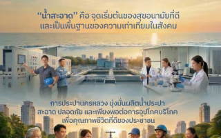   กปน.  ชู “น้ำสะอาดเพื่อทุกคน” รับวันน้ำโลก 2569  (2)