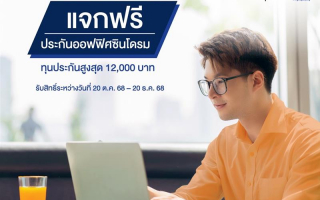 FWD ประกันชีวิต ร่วมกับ ทิพยประกันภัย แจกฟรี! ประกันออฟฟิศซินโดรม 