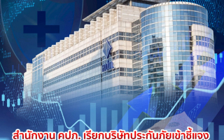  สำนักงาน คปภ. เรียกบริษัทประกันภัยเข้าชี้แจง กรณีปัญหาการปรับเบี้ยประกันภัย หรือเปลี่ยนแปลงเงื่อนไข 