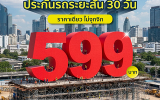  gettgo ขอบคุณความไว้วางใจจากลูกค้าทั่วประเทศ  แจกโปรประกันรถระยะสั้น 