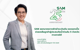   SAM ออกมาตรการพักชำระเงินต้น-ลดดอกเบี้ยสูงสุด 3 เดือน