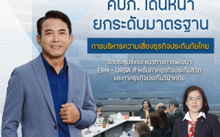 คปภ. เดินหน้ายกระดับมาตรฐานการบริหารความเสี่ยงธุรกิจประกันภัยไทย 