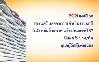 เอสซีจี เผยปี 68 กระแสเงินสดจากการดำเนินงานปกติ 5.5 หมื่นล้านบาท แข็งแกร่งกว่าปี 67