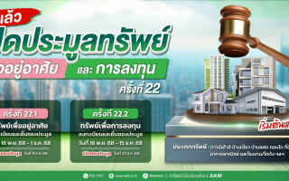  SAM เปิดประมูลที่ดินแปลงใหญ่เมืองปทุมฯ เกือบ 60 ไร่