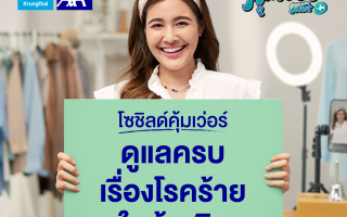 กรุงไทย - แอกซ่า ประกันชีวิต เปิดตัวแคมเปญโฆษณา “โซชิลด์คุ้มเว่อร์”  