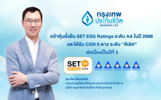 กรุงเทพประกันชีวิต ได้รับการประเมินหุ้นยั่งยืน SET ESG Ratings ต่อเนื่องเป็นปีที่ 5 