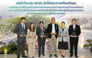 SCGC กวาด 28 รางวัล จาก กนอ. เดินหน้าด้านสิ่งแวดล้อมและความปลอดภัยต่อเนื่อง  