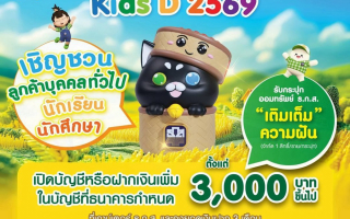 ธ.ก.ส.ชวนน้องๆ ออมเงินขั้นต่ำเพียง 3,000 บาทขึ้นไป รับกระปุก“เติมเต็ม 