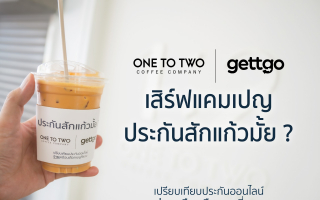 gettgo จับมือ 1:2 Coffee เสิร์ฟแคมเปญ ‘ประกันสักแก้วมั้ย?’  