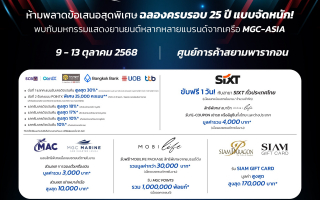 ‘MGC-ASIA MOBILITY EXPO 2025’ จับมือพันธมิตรยักษ์ใหญ่