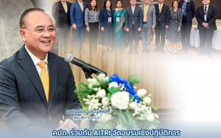 คปภ. ร่วมกับ AITRI จัดอบรมเชิงปฏิบัติการ “การบริหารความเสี่ยงระดับองค์กร