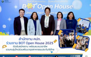 สำนักงาน คปภ. ร่วมงาน BOT Open House 2025 เปิดรับสมัครงาน พร้อมแนะแนวอาชีพ ชวนคนรุ่นใหม่ร่วมพัฒนาอุตสาหกรรมประกันภัยไทย