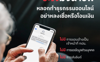 กปน. เตือนภัยมิจฉาชีพ แอบอ้างเจ้าหน้าที่รัฐหลอกทำธุรกรรมออนไลน์ 