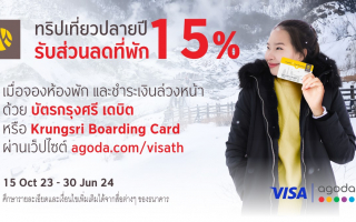 ทริปเที่ยวปลายปี รับส่วนลดที่พัก 15%  กับบัตรกรุงศรี เดบิต 