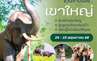 เชิญครู - อาจารย์ทั่วประเทศ และผู้ที่สนใจ ศึกษาต้นแบบ "โรงเรียนวิถีพุทธ" 