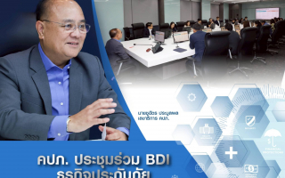  คปภ. ประชุมร่วม BDI ธุรกิจประกันภัย หารือเชื่อมโยงข้อมูลสุขภาพผ่านแพลตฟอร์ม Health Link