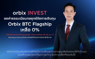 orbix INVEST ลดค่าธรรมเนียมกลยุทธ์จัดการเงินทุน Orbix BTC 