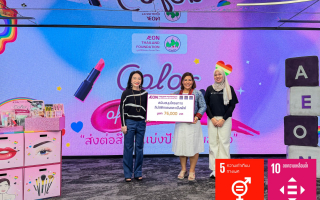 มูลนิธิอิออนประเทศไทย สนับสนุนโครงการ “ลิปสติกแดงและแป้งพัฟ” (2)