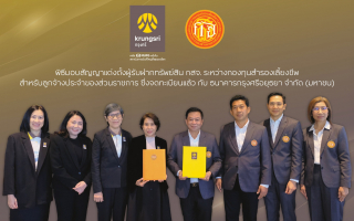 กสจ. แต่งตั้ง กรุงศรี เป็นผู้รับฝากทรัพย์สิน