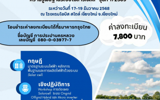 กปน. เชิญชวนสมัครอบรม “ระบบควบคุมเครื่องสูบน้ำโซลาร์เซลล์ และความรู้พื้นฐานระบบโซลาร์เซลล์”